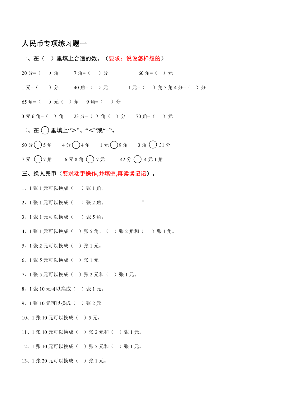 （小学数学）人教版一年级数学下册人民币换算练习题汇总.doc_第1页