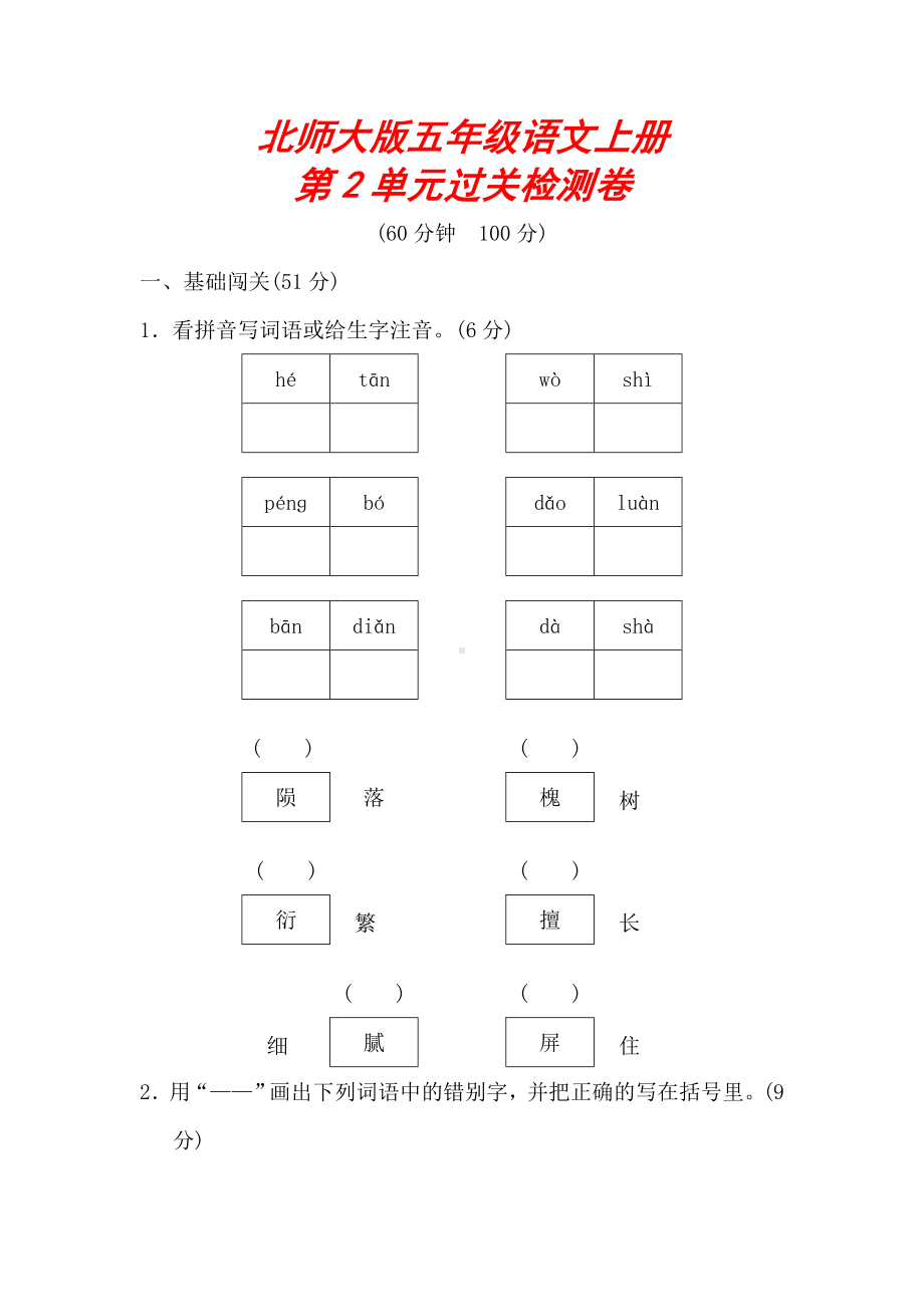 （北师大版）六年级语文上册《第二单元测试卷》(附答案).doc_第1页