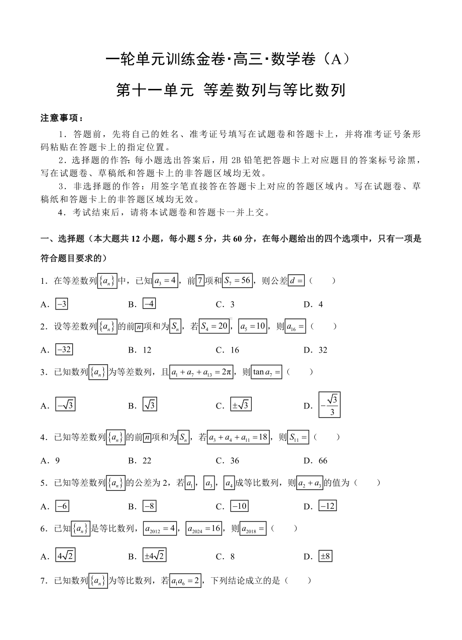 （大师珍藏）高三文科数学一轮单元卷：第十一单元-等差数列与等比数列-A卷(解析版).doc_第1页