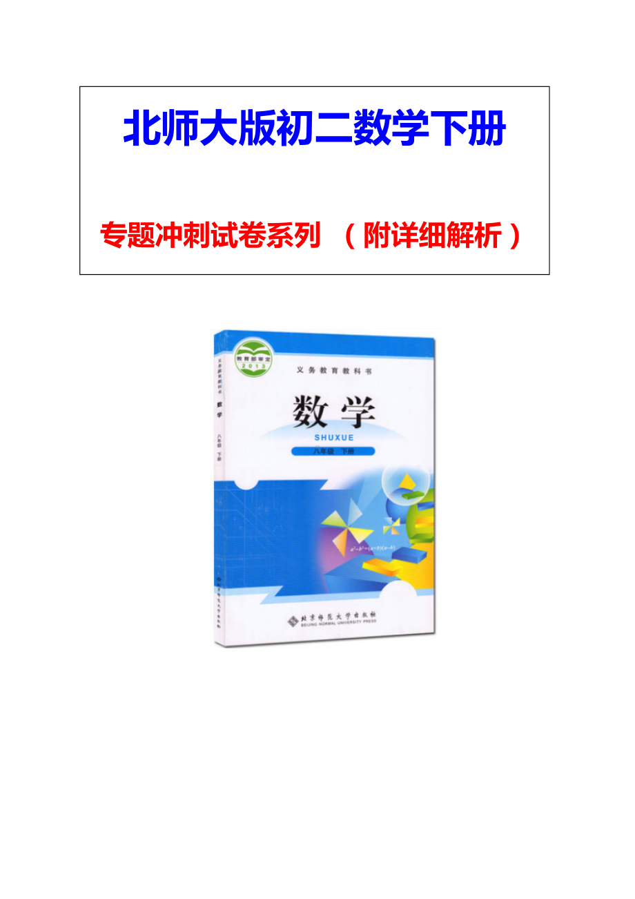 （北师大版）初二八年级数学下册《利用平行四边形的性质与判定的四种常见题型》专题考点试卷(附答案).doc_第1页