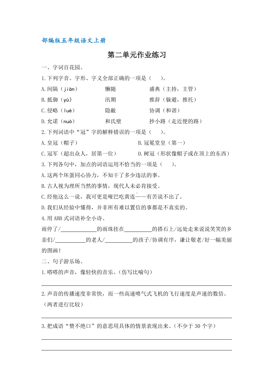 部编版五年级语文上册第二单元作业练习(含答案).docx_第1页