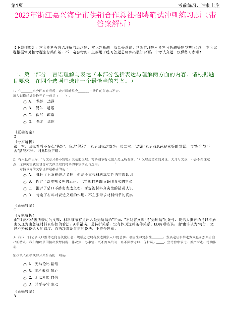 2023年浙江嘉兴海宁市供销合作总社招聘笔试冲刺练习题（带答案解析）.pdf_第1页