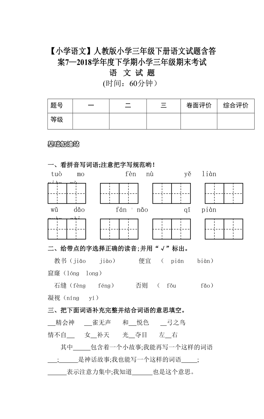 （小学语文）人教版小学三年级下册语文试题含答案.doc_第1页