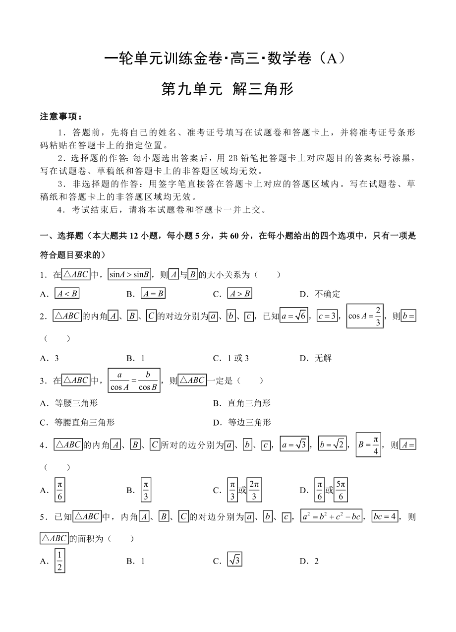 （大师珍藏）高三文科数学一轮单元卷：第九单元-解三角形-A卷(解析版).doc_第1页