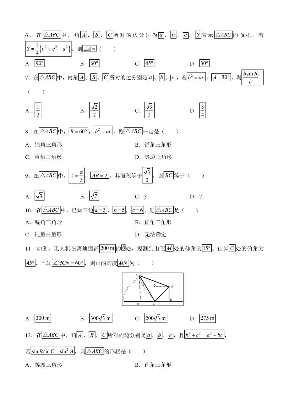 （大师珍藏）高三文科数学一轮单元卷：第九单元-解三角形-A卷(解析版).doc_第2页