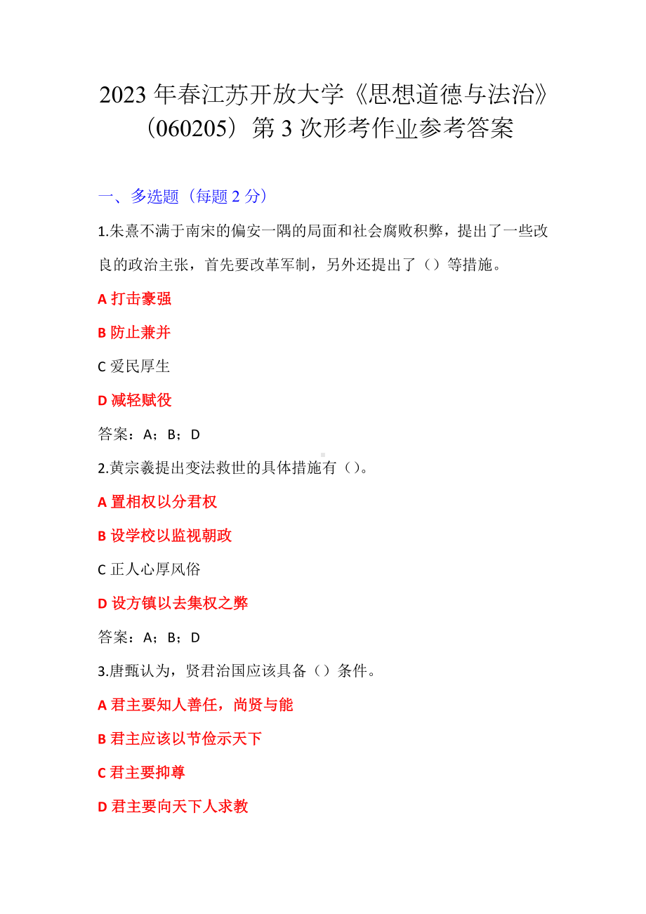 2023年春江苏开放大学《思想道德与法治》（060205）第3次形考作业参考答案.docx_第1页