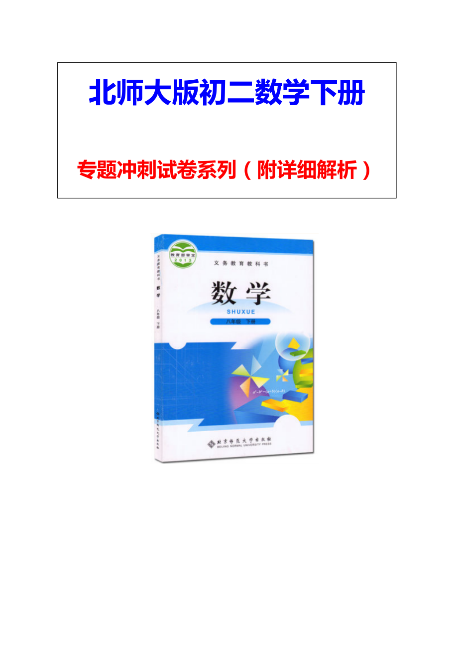 （北师大版）八年级数学下册《利用平行四边形的性质与判定的四种常见题型》专题考点试卷(附答案).doc_第1页