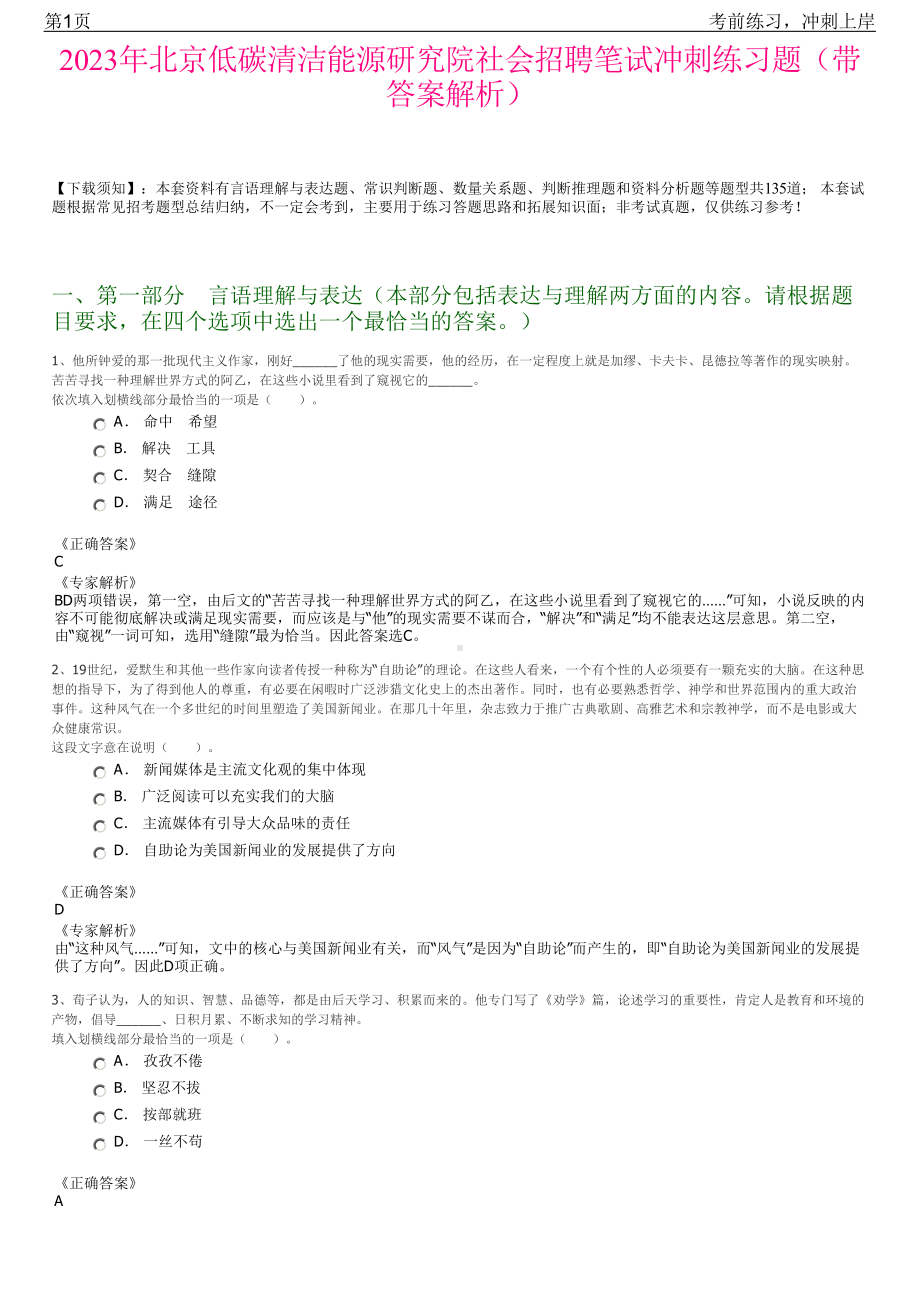 2023年北京低碳清洁能源研究院社会招聘笔试冲刺练习题（带答案解析）.pdf_第1页