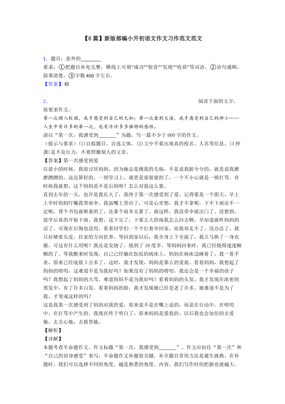 （6篇）新版部编小升初语文作文习作范文范文.doc_第1页