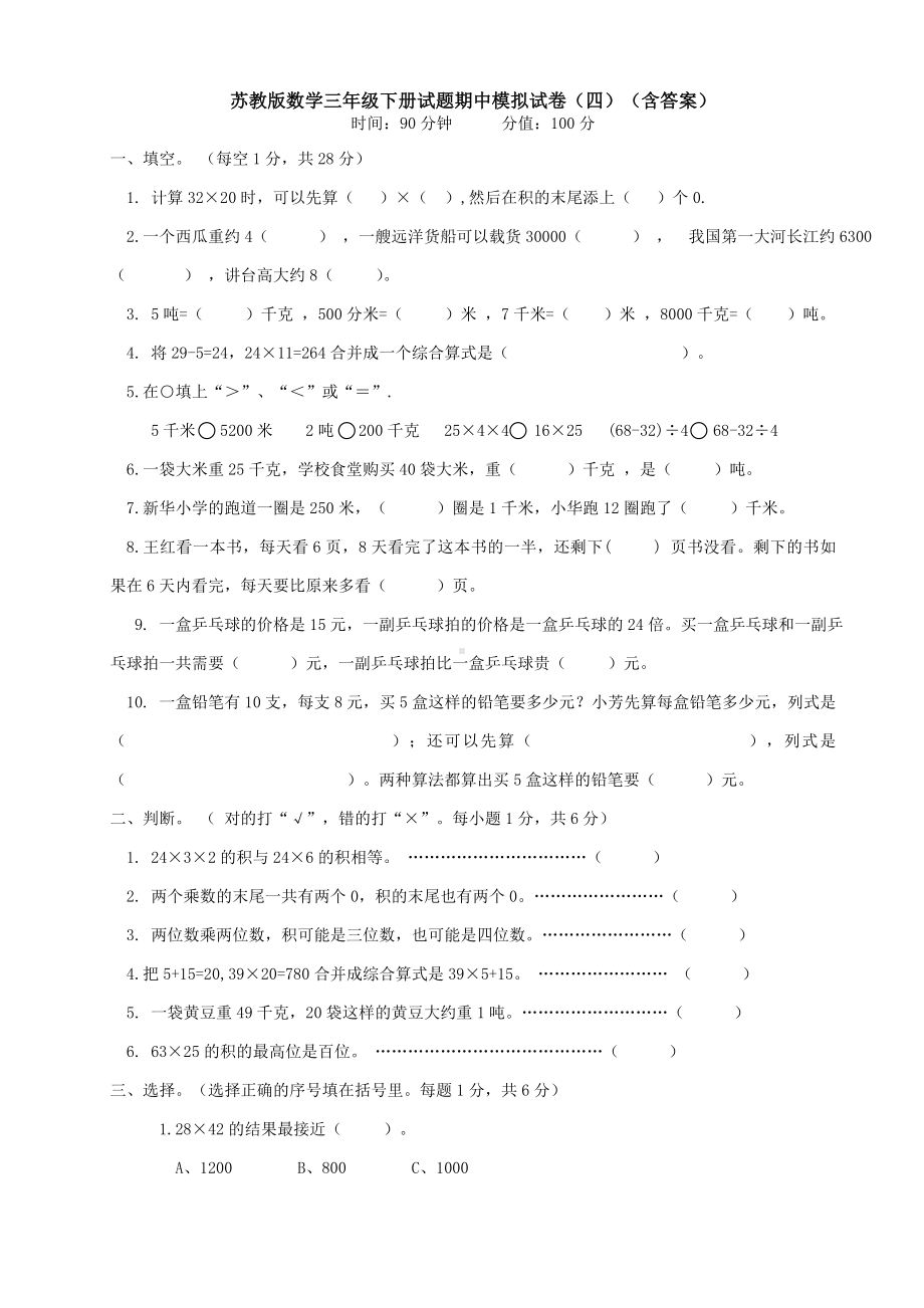 （数学）苏教版数学三年级下册试题期中模拟试卷(四)(含答案).doc_第1页