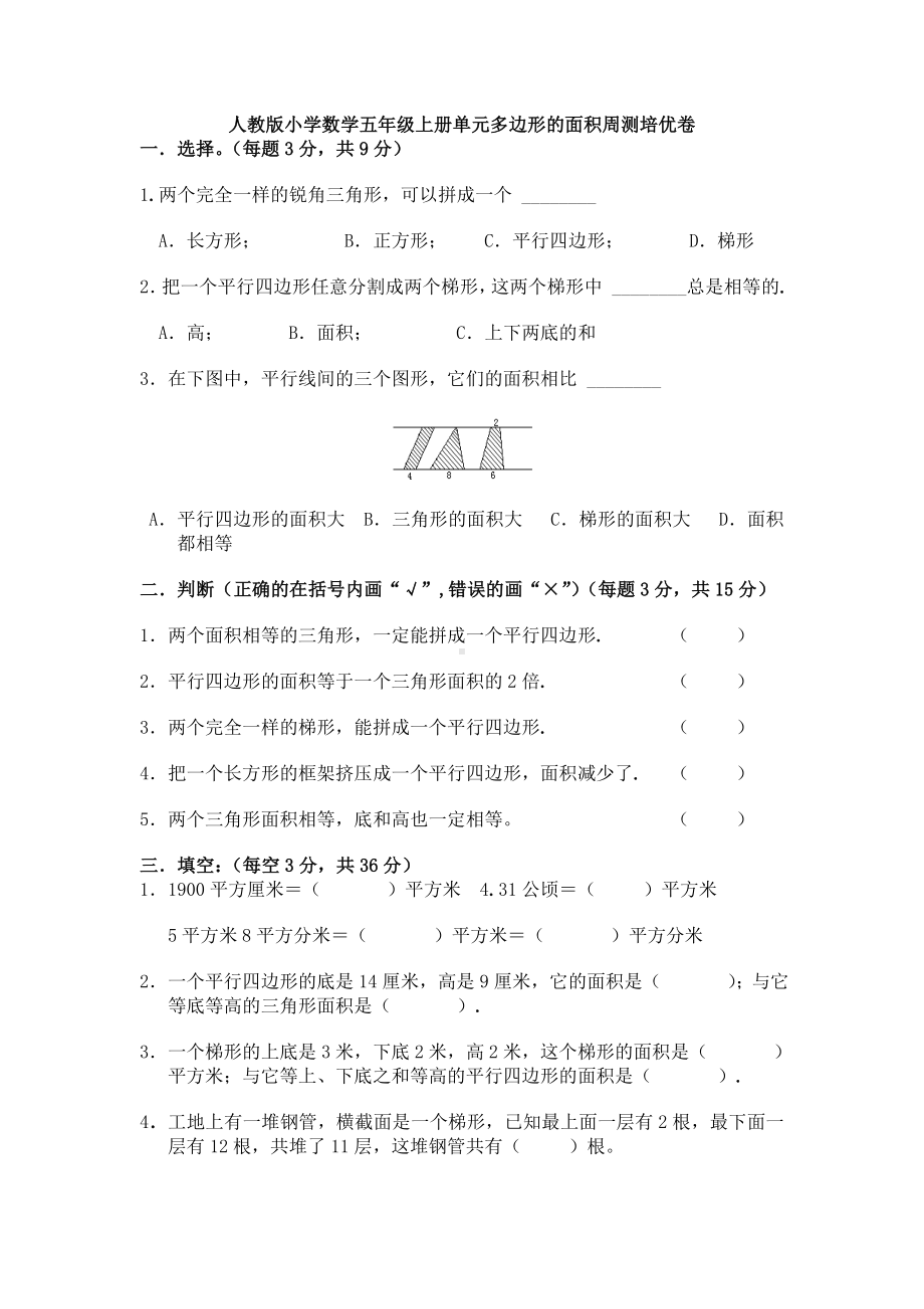 （多套试卷）人教版小学数学五年级上册单元多边形的面积周测培优卷1.doc_第1页