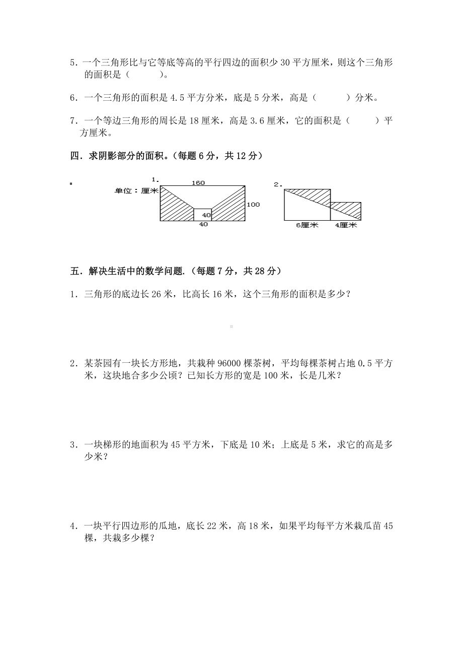 （多套试卷）人教版小学数学五年级上册单元多边形的面积周测培优卷1.doc_第2页