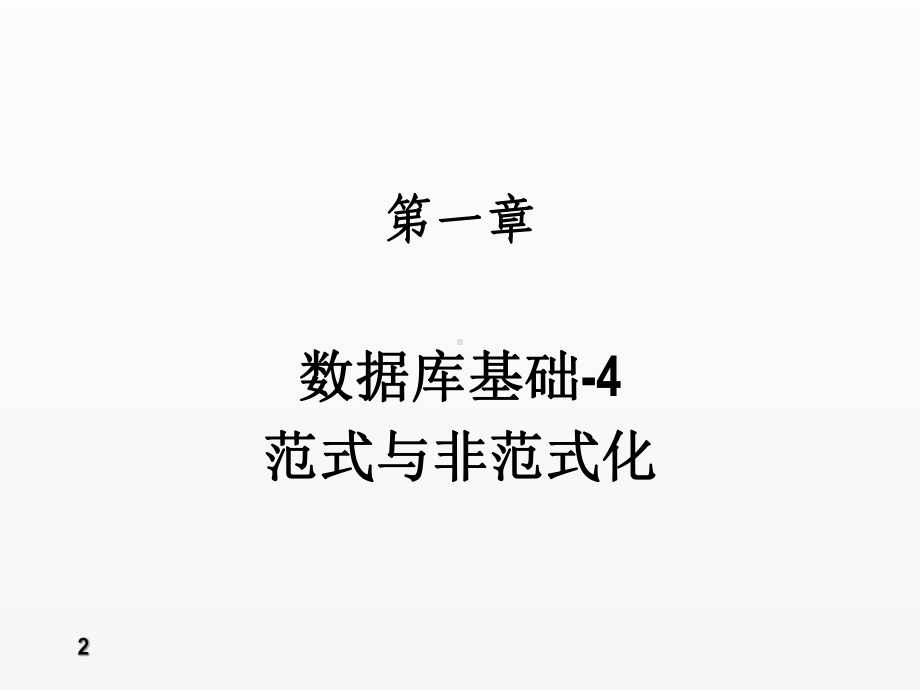 《数据库》课件第1章-范式与非范式化.ppt_第2页