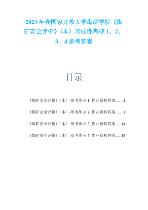 2023年春国家开放大学煤炭学院《煤矿安全评价》（本）形成性考核1、2、3、4参考答案.docx