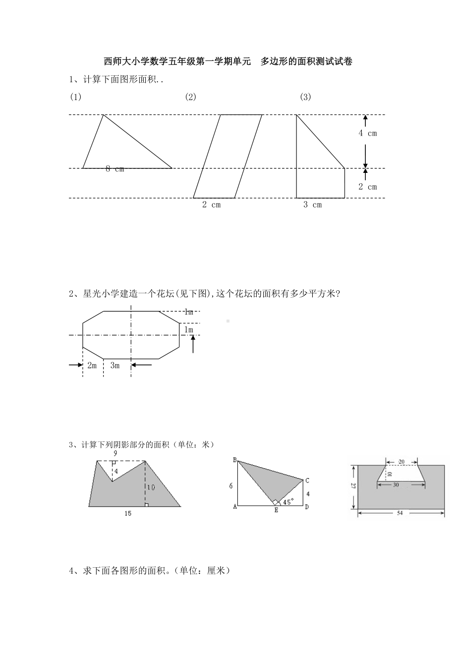 （多套试卷）西师大小学数学五年级第一学期单元-多边形的面积测试试卷.doc_第1页