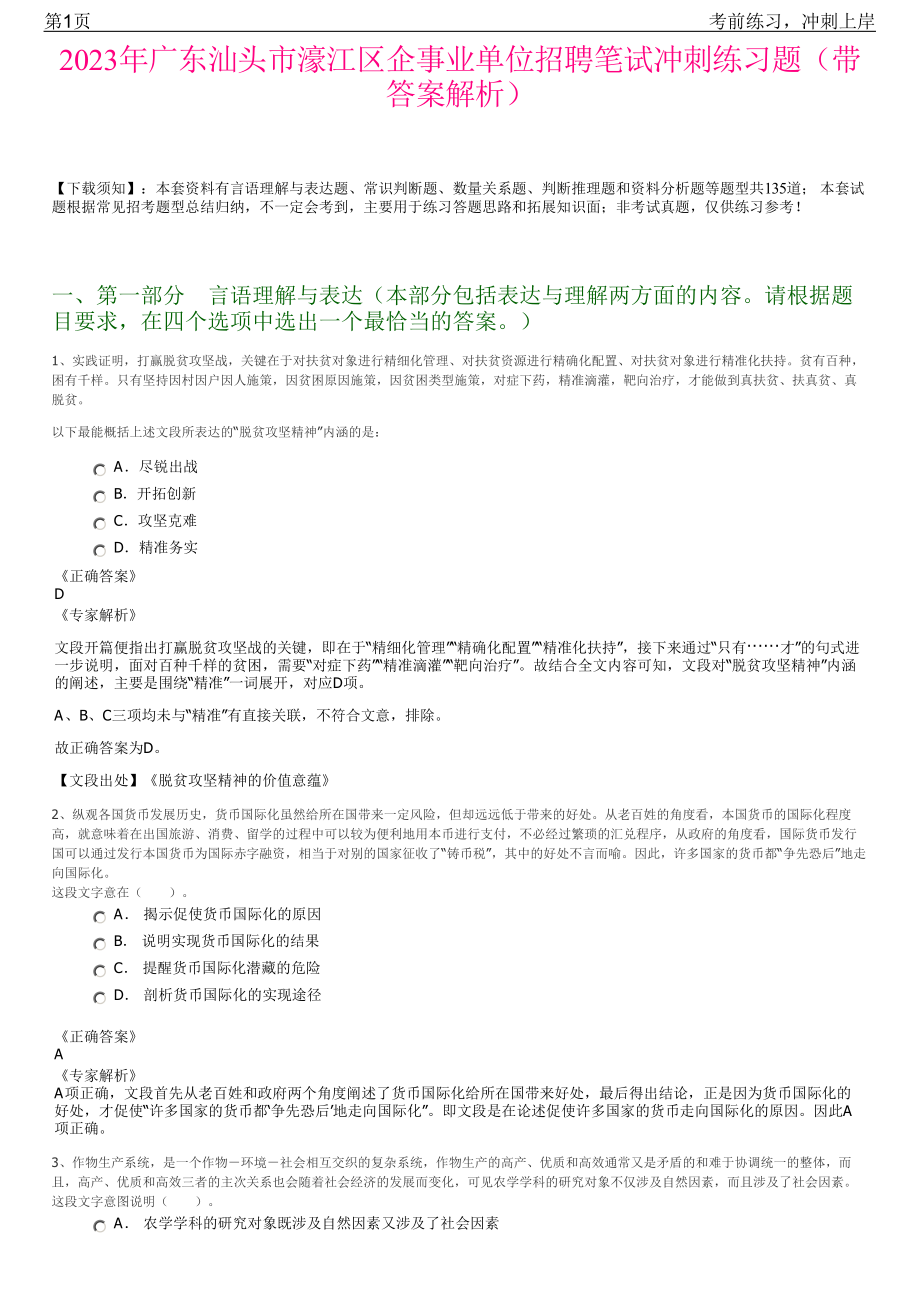 2023年广东汕头市濠江区企事业单位招聘笔试冲刺练习题（带答案解析）.pdf_第1页