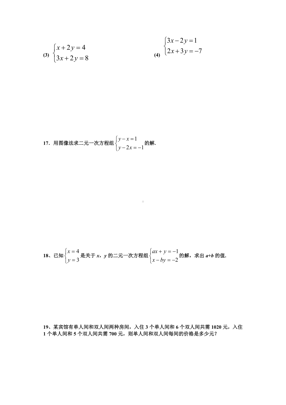 （单元试卷）八年级上册第五章二元一次方程测试题及答案.doc_第3页