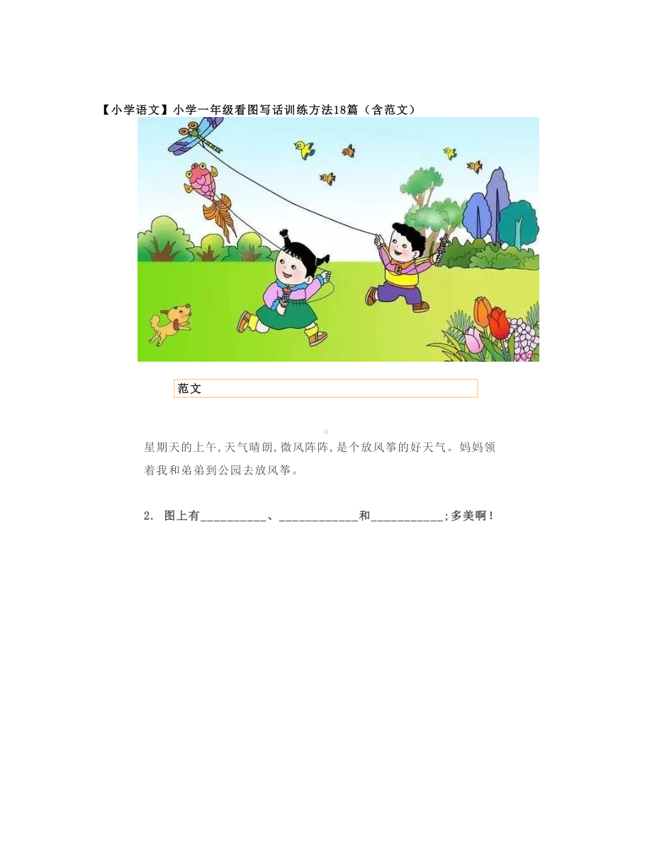 （小学语文）小学一年级看图写话训练方法18篇(含范文).doc_第1页