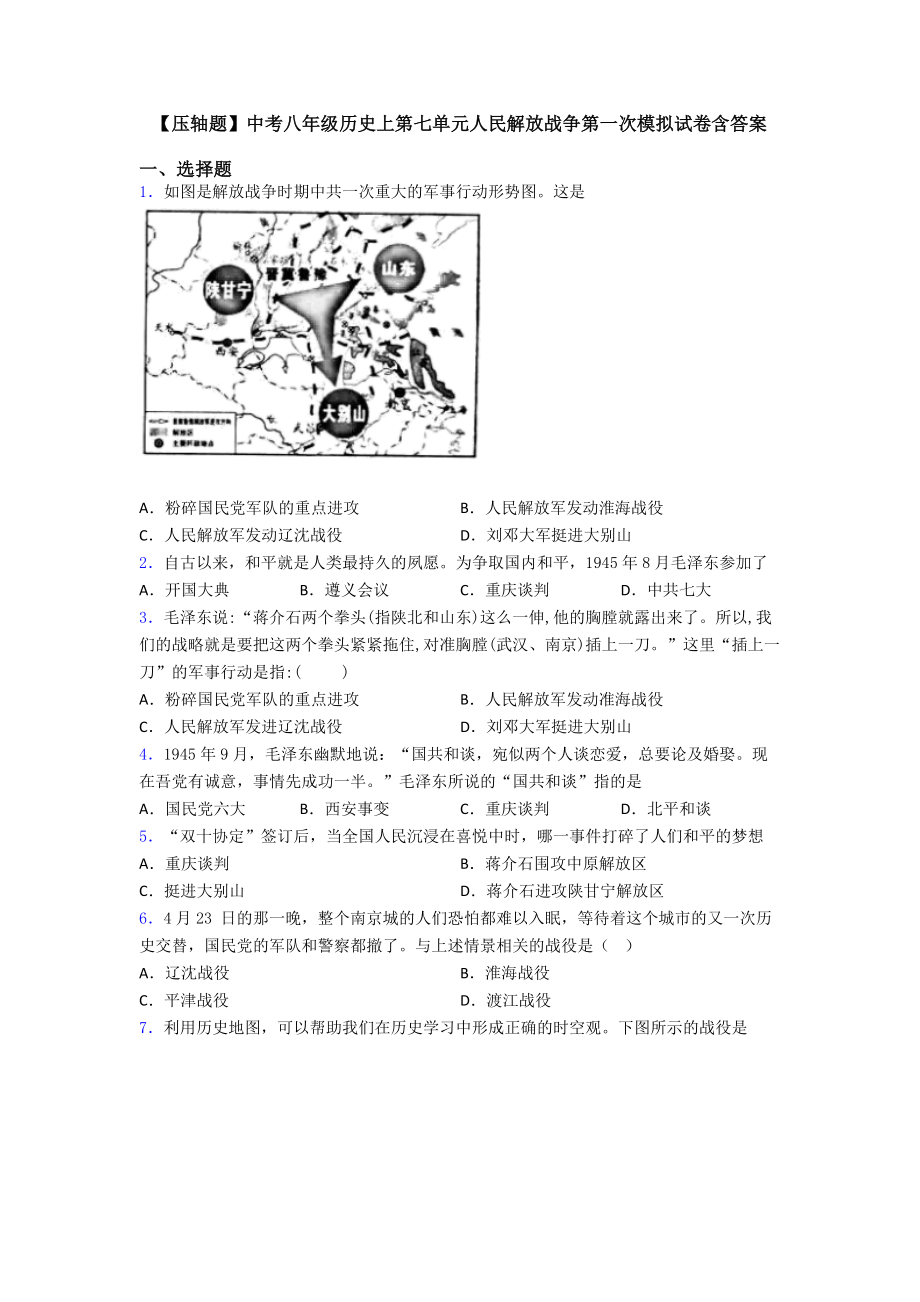 （压轴题）中考八年级历史上第七单元人民解放战争第一次模拟试卷含答案.doc_第1页