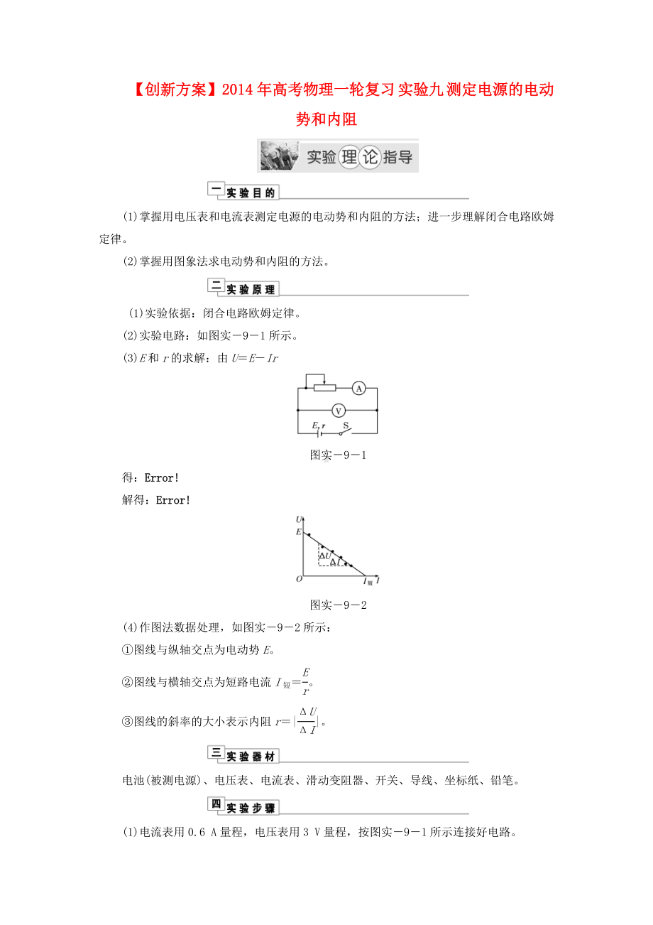 （创新方案）高考物理一轮复习-实验九-测定电源的电动势和内阻理论指导-新人教版.doc_第1页