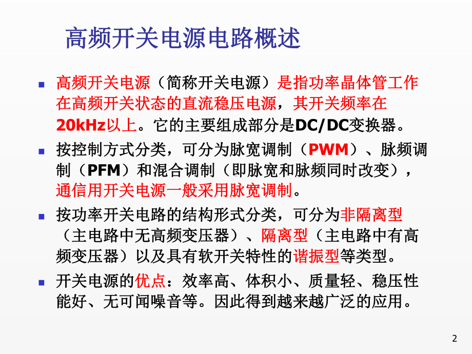 《通信电源第5版第6章 高频开关电源电路原理.ppt_第2页