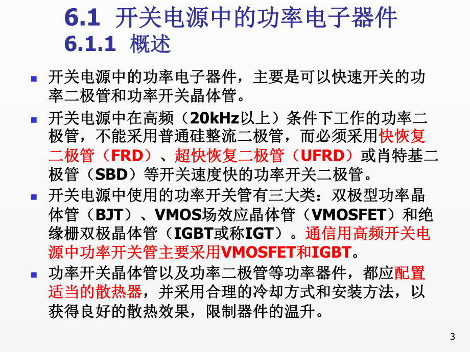 《通信电源第5版第6章 高频开关电源电路原理.ppt_第3页