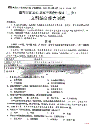 四川省南充市2023届高三下学期三诊文科综合试卷+答案.pdf