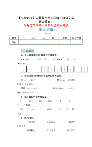 （小学语文）人教版小学四年级下册语文试题含答案.doc