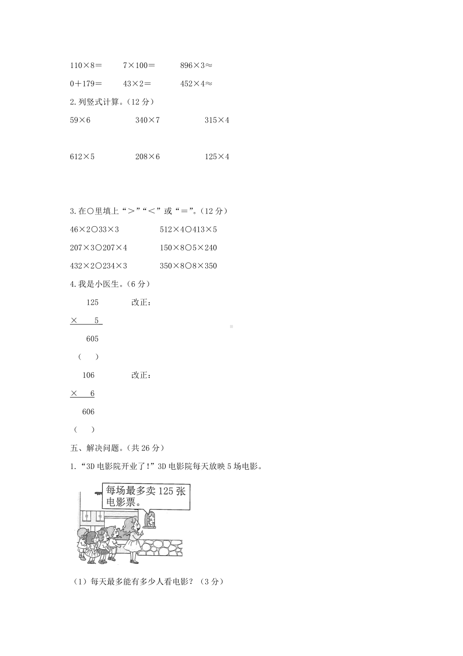 （数学）人教版三年级上册数学单元检测-《多位数乘一位数》(含答案)1.doc_第2页