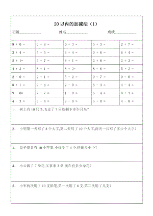 （小学数学）一年级数学20以内加减法口算题及应用题(打印版).doc