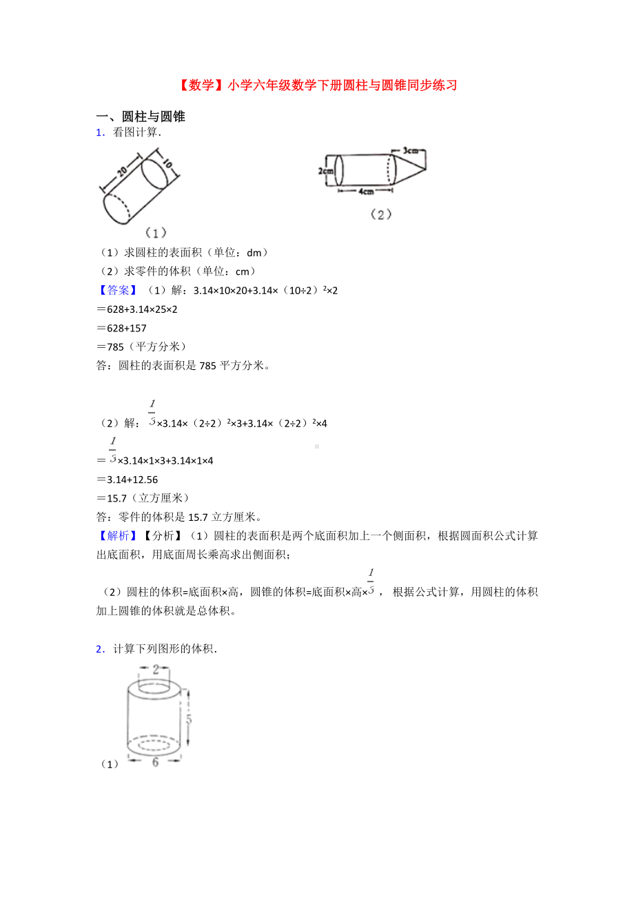 （数学）小学六年级数学下册圆柱与圆锥同步练习.doc_第1页