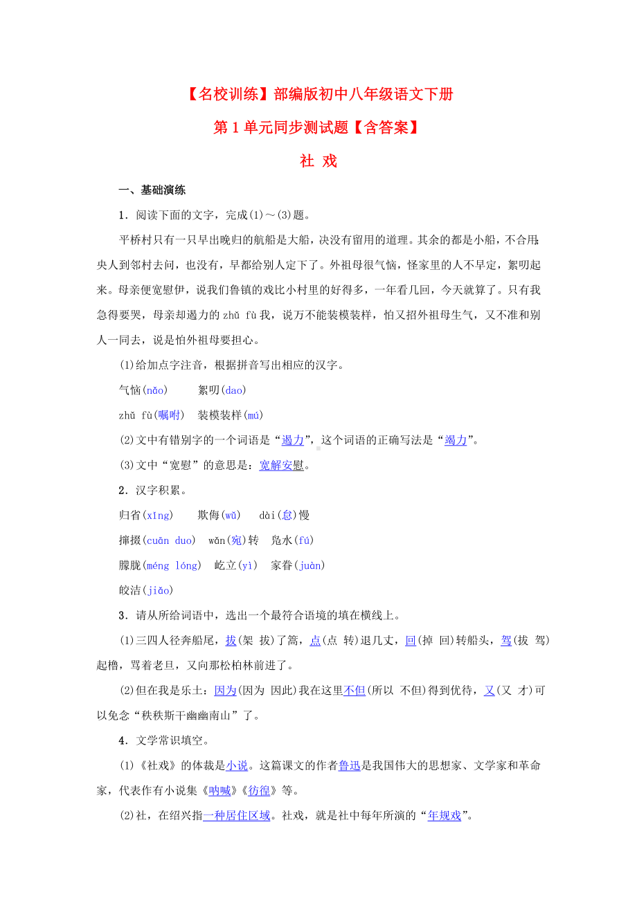 （名校训练）部编版初中八年级语文下册第1单元同步测试题（含答案）.doc_第1页