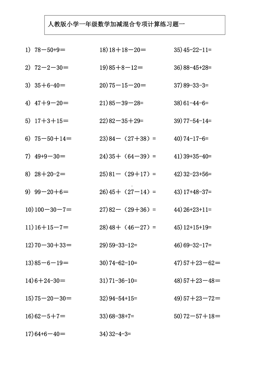 （小学数学）人教版小学一年级数学下册加减混合专项计算练习题.doc_第1页