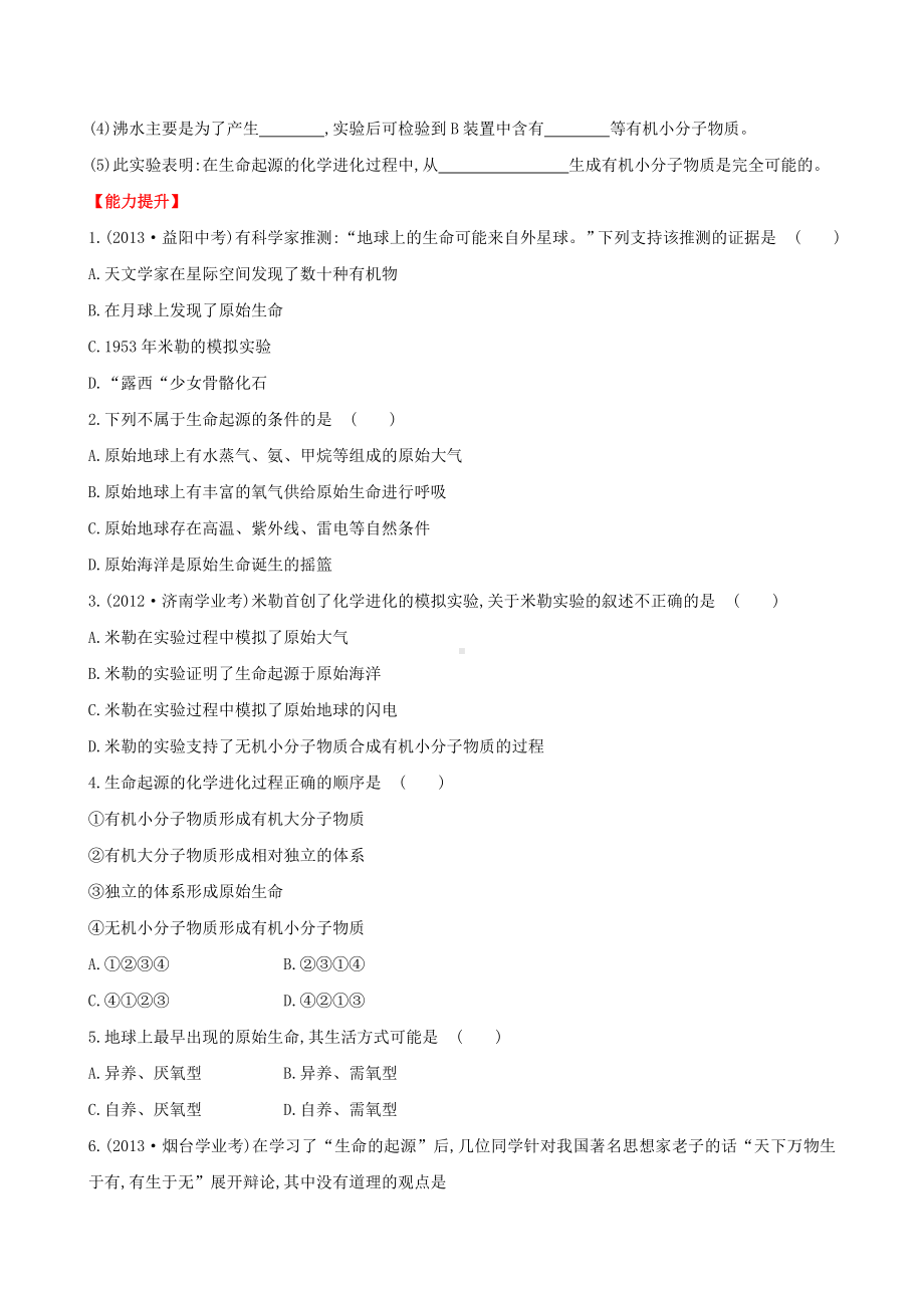 （世纪金榜）新学期中考生物考点细致复习-八年级下册-地球上生命的起源(含试题及详细解析)-新人教版.doc_第3页