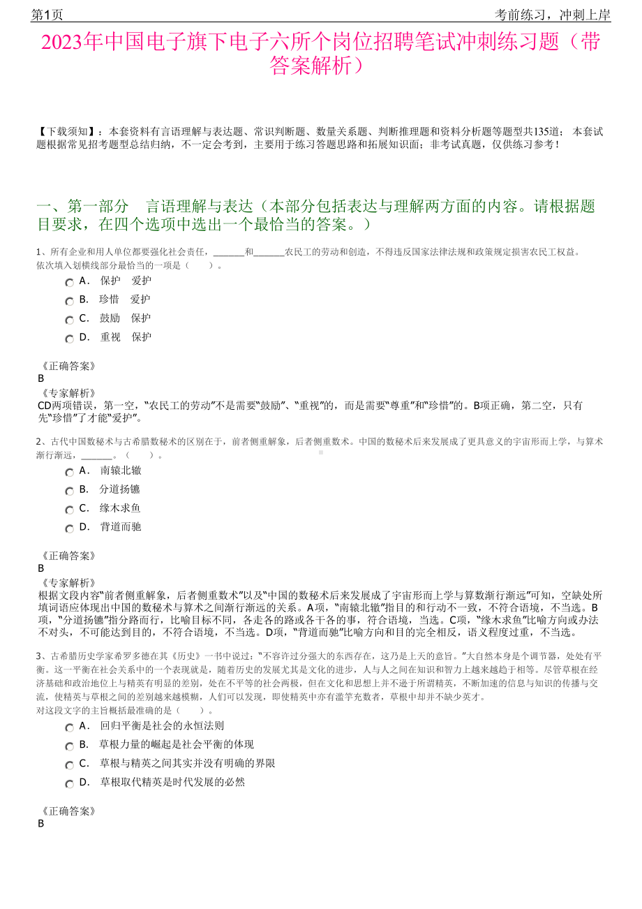 2023年中国电子旗下电子六所个岗位招聘笔试冲刺练习题（带答案解析）.pdf_第1页