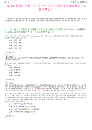 2023年中国电子旗下电子六所个岗位招聘笔试冲刺练习题（带答案解析）.pdf