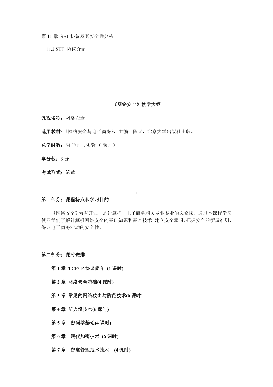 网络安全复习大纲参考模板范本.doc_第2页