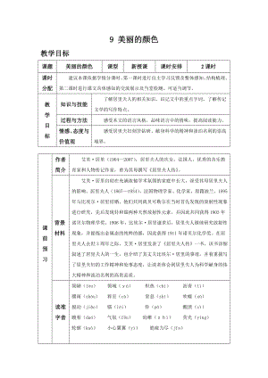 部编版八年级语文上册第9课《美丽的颜色》精品教案(表格式).doc