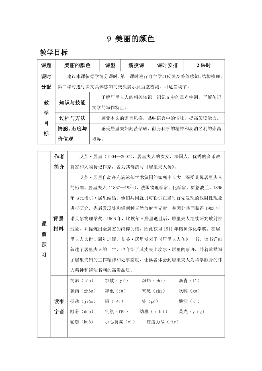 部编版八年级语文上册第9课《美丽的颜色》精品教案(表格式).doc_第1页