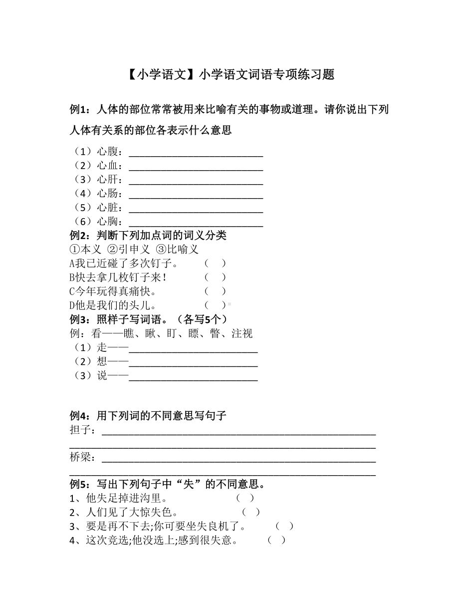 （小学语文）小学语文词语专项练习题.doc_第1页