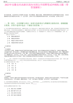 2023年安徽安庆高新区面向全国公开招聘笔试冲刺练习题（带答案解析）.pdf