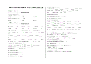 （优选）新苏教版二年级下册数学试题-2.1-时分秒练习卷及答案.docx