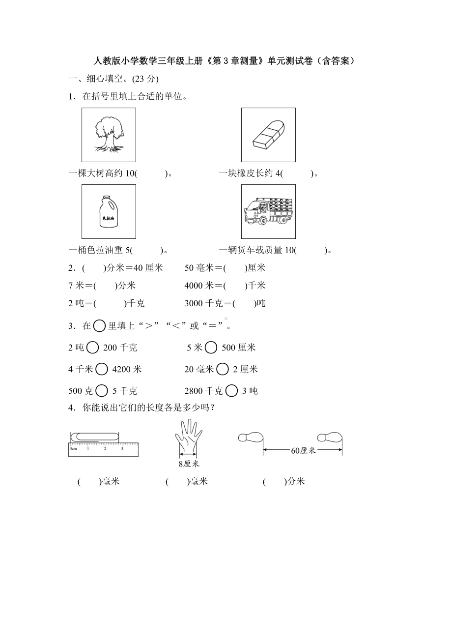 （数学）人教版小学数学三年级上册《第3章测量》单元测试卷(含答案).doc_第1页