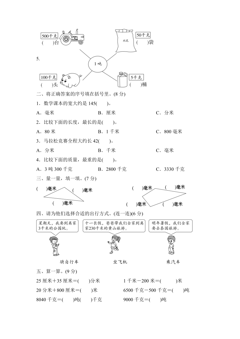 （数学）人教版小学数学三年级上册《第3章测量》单元测试卷(含答案).doc_第2页