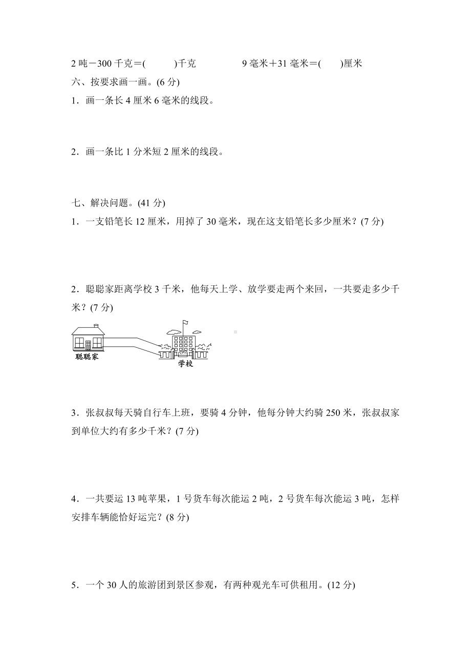 （数学）人教版小学数学三年级上册《第3章测量》单元测试卷(含答案).doc_第3页