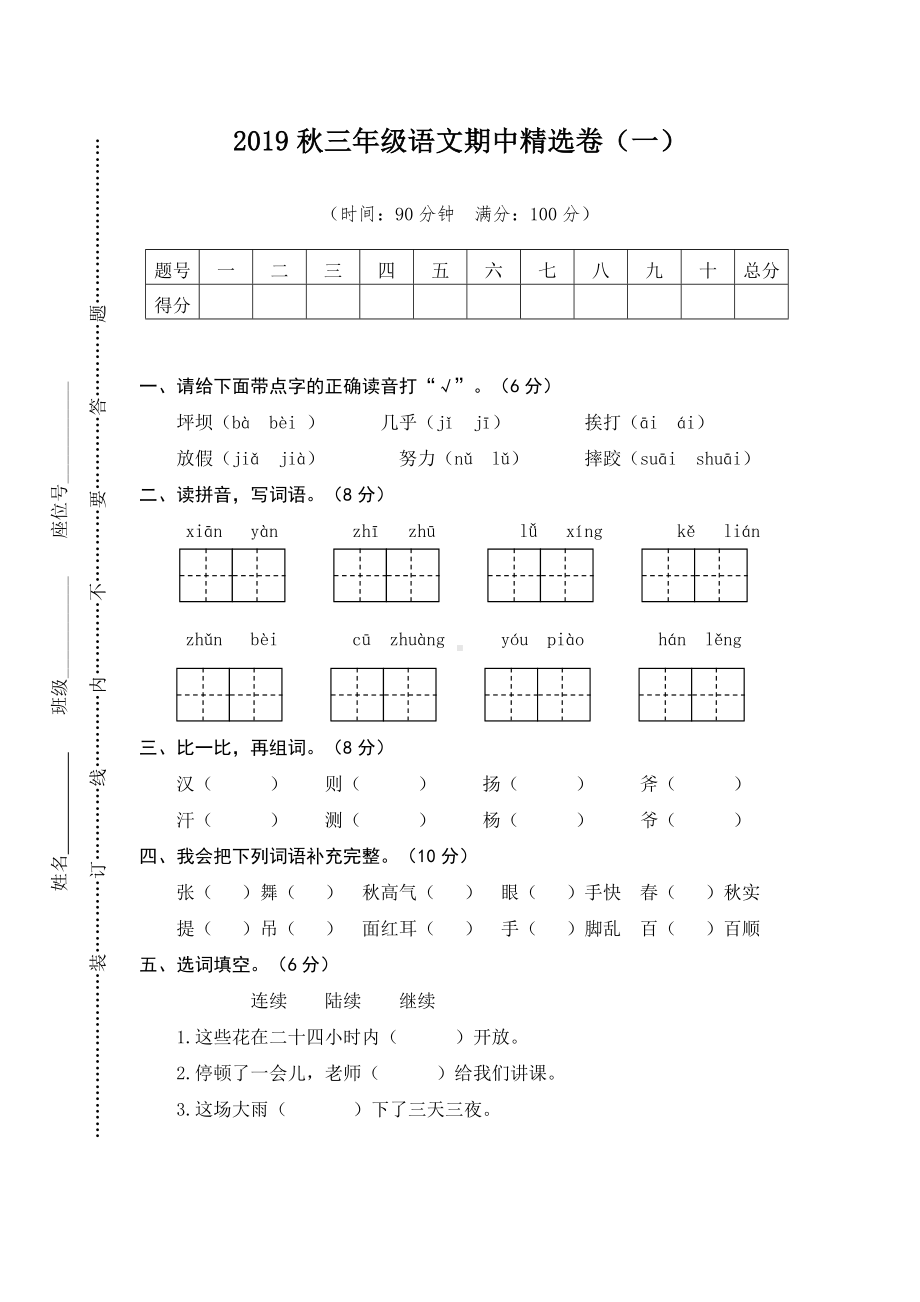 （好卷）部编版三年级语文上册期中精选试题及答案(一).doc_第1页