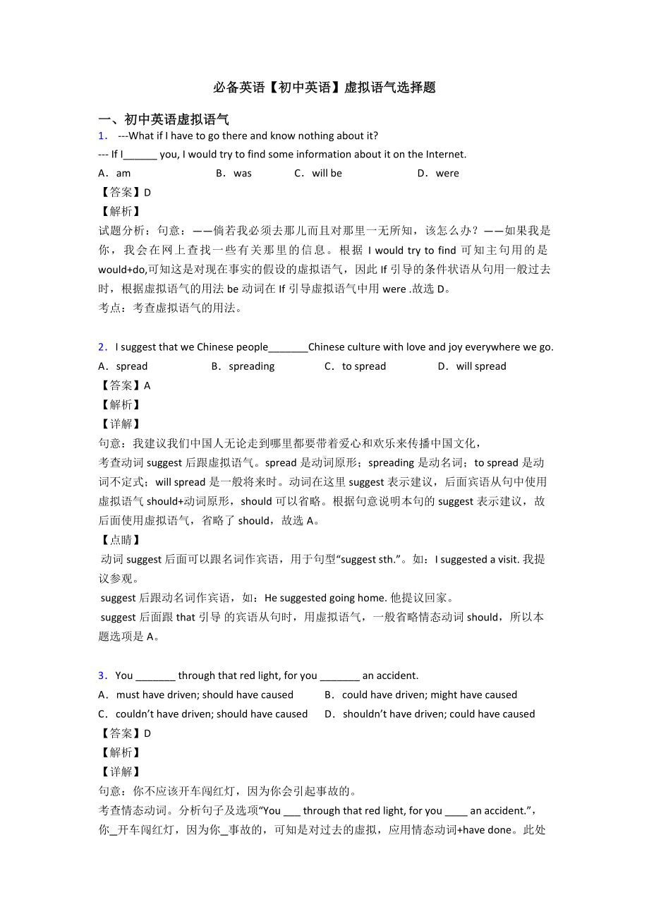 （初中英语）虚拟语气选择题.doc_第1页