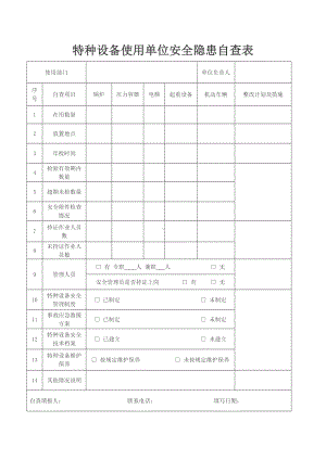 特种设备使用单位安全隐患自查表参考模板范本.doc