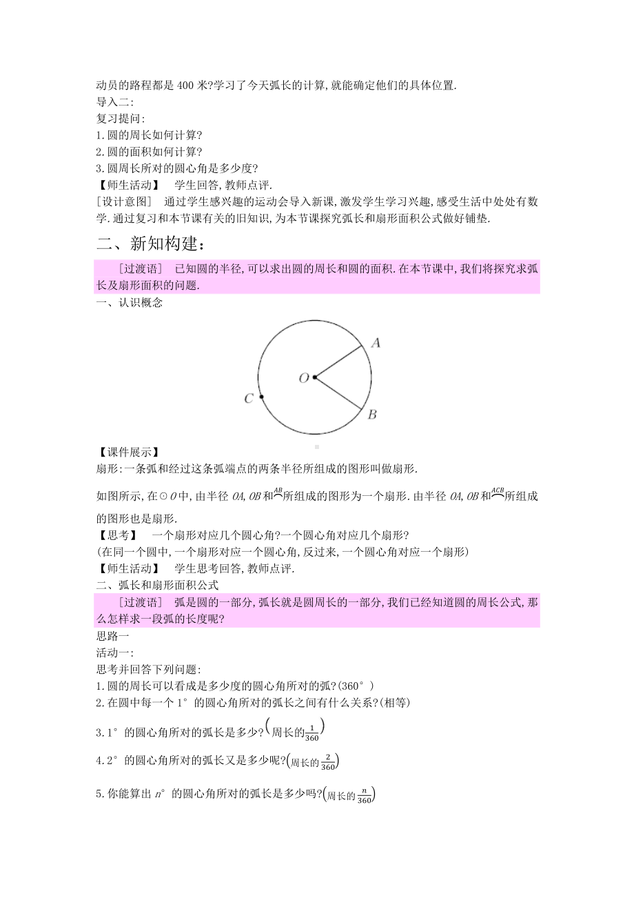 （冀教版九年级数学上册教案）28.5弧长和扇形面积的计算.docx_第2页