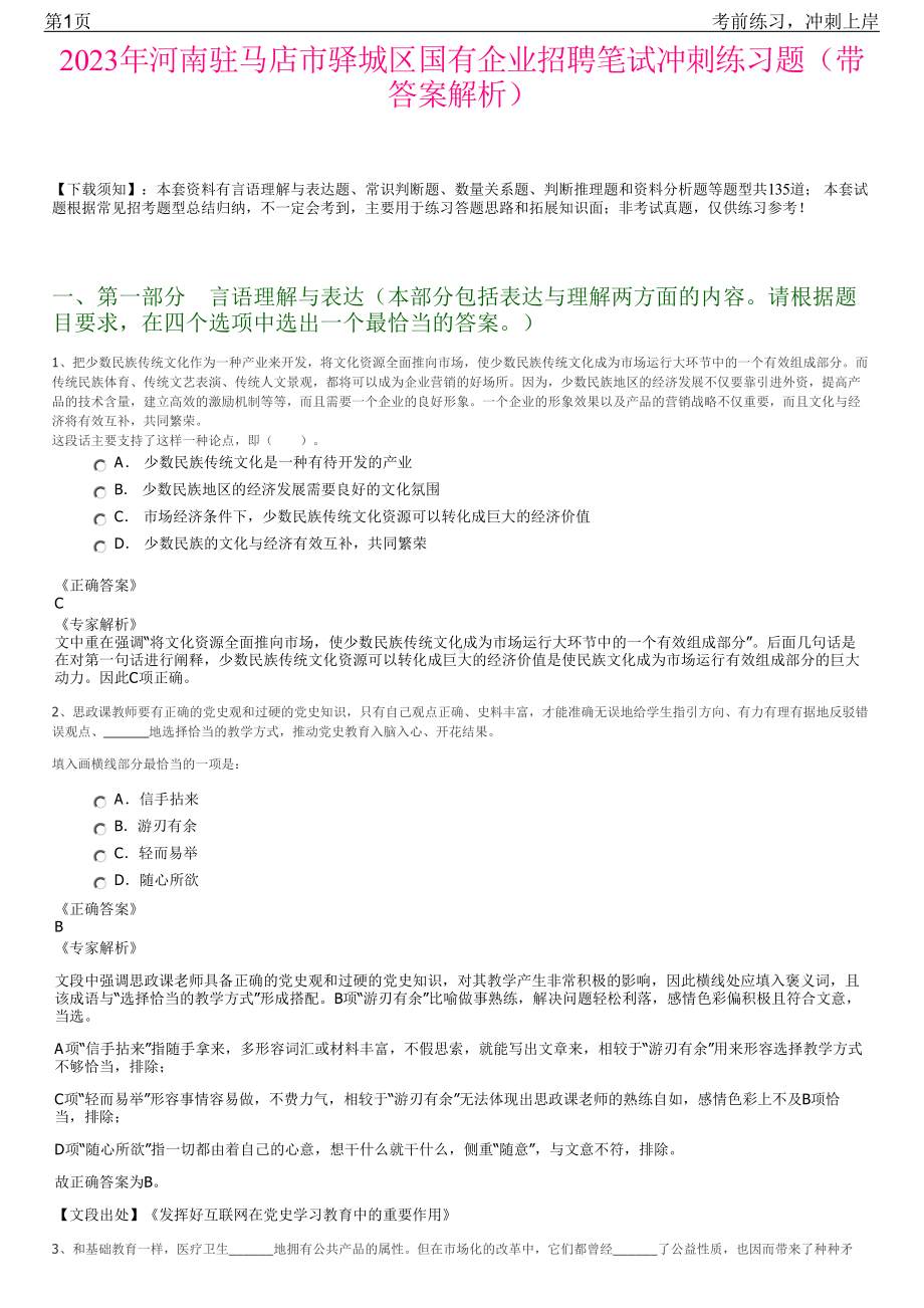 2023年河南驻马店市驿城区国有企业招聘笔试冲刺练习题（带答案解析）.pdf_第1页